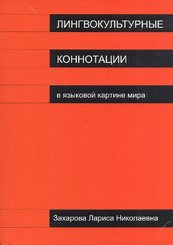 Lingvokulturnıye Konnotatsii