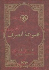 Mecmuat'üs-Sarf (Arapça Versiyon)