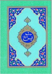 Yasin-i Şerif (Hafız Boy)