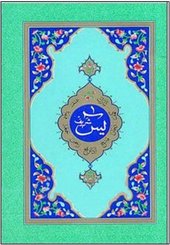 Yasin-i Şerif (Cami Boy)