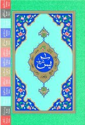 Yasin-i Şerif (Orta Boy-Fihristli)