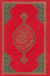 Büyük Cevşen (Rahle Boy)