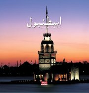 İstanbul Hazineleri ve Boğaziçi