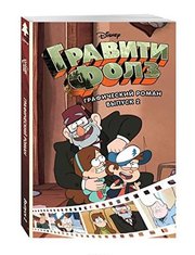Graviti Folz. Graficheskiy roman. Vypusk 2