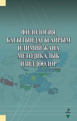 Filologiya Bagıtındagı Ayrım - İlimiy cana Metodikalık İzildöölör