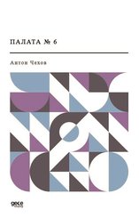   6 - Koğuş No 6 (Rusça)