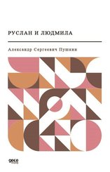    - Ruslan ve Ludmila (Rusça)