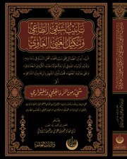 Tenibü'ş-Şakıyyı't-Taği ve Tenkilü'l-Ğabiyyi'l-Ğavi