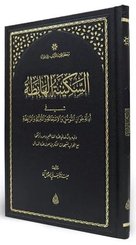 Es-Sekinetül Habita Arapça