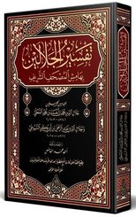 Celaleyn Tefsiri Arapça Yeni Dizgi - Tahkikli
