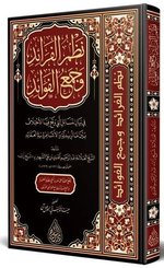 Nazmül Feraid ve Cemül - Fevaid Arapça