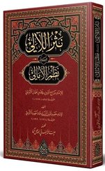 Nesrul-Leali Ala Nazmi Emalii Arapça Yeni Dizgi Tahkikli