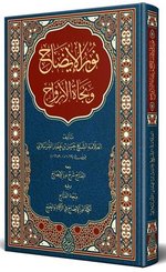 Nurul-İzah ve Necatü'l Ervah Arapça Yeni Dizgi Tahkikli