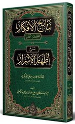 Netaicül Efkar Adalı Şerhu İzhari'l Esrar Arapça Yeni Dizgi Tahkikli