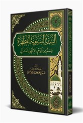 Es Sünnetün Nebeviyyetül Mutahhara Arapça