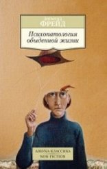 Психопатология обыденной жизни