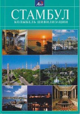 İstanbul Kitabı-Rusça