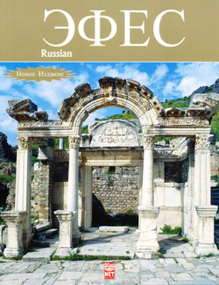 Efes Kitabı-Rusça
