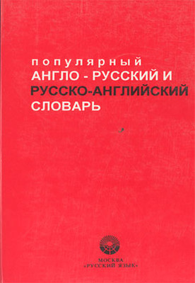 Popular English-Russian / Russian-English Dictionary