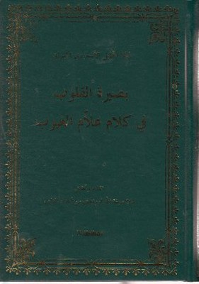 Basiretü'l Kulub Tefsira Qurane