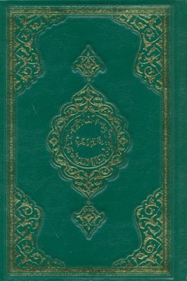 Kur'an-ı Kerim (Rahle Boy-Siyah-Sade)