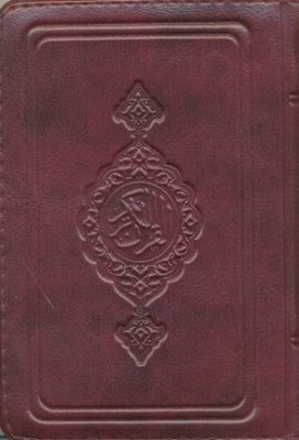 Kur'an-ı Kerim (Büyük Cep Boy-Renkli-Kılıflı)