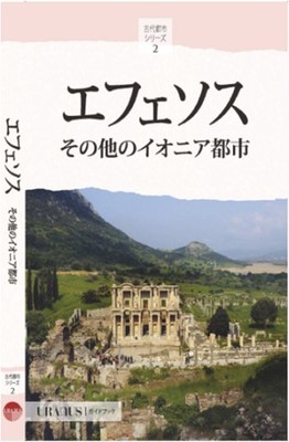 Efes ve İon Kentleri - Japonca