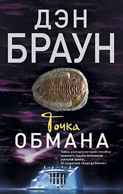 Tochka obmana(The Point of Deception)
