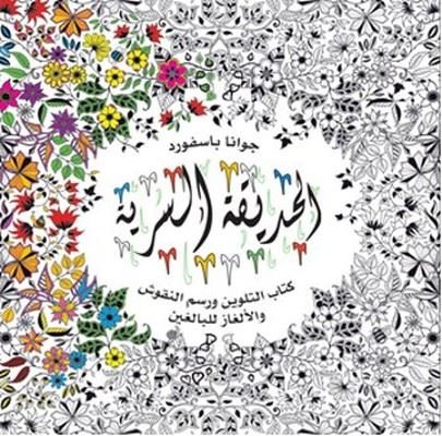 Al-Hadiqa Al-Sirriya Boyama Kitabı