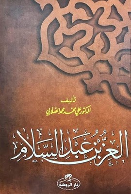 İz Bin Abdüsselam-Arapça İz Bin Abdüsselam-Arapça
