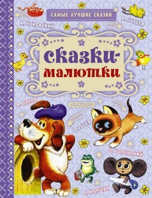 Skazki-malyutki (Little Fairy Tales)