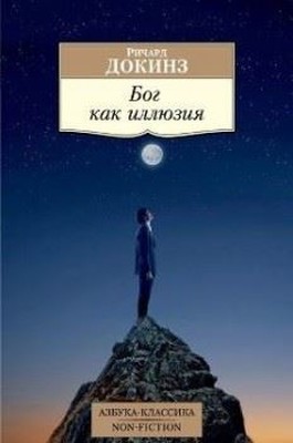 Bog kak illiuziia (The God Delusion)