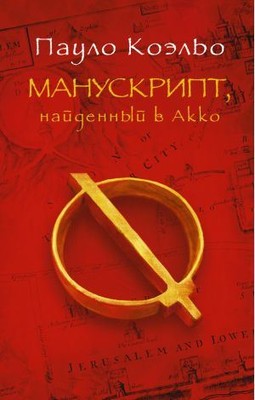 Manuskript naidennyi v Akko  (Manuscript Found in Acre)