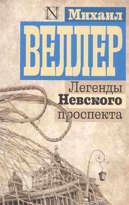 Legendy Nevskogo prospekta (The Legends of Nevsky Prospect)