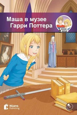 Masha v muzeye Garri Pottera + Audio (Маша в музее Гарри Поттера) A1 - 250 slov (MM.2)