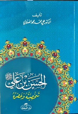 Hz.Hasan Bin Ali Hayatı ve Şahsiyeti-Arapça