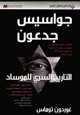 Gideon'S Spies (Arabic)