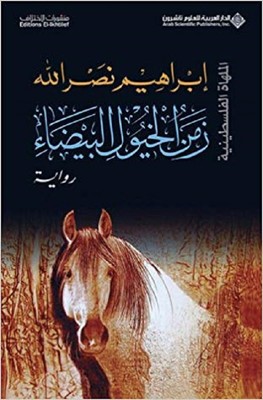 White Horses Period (Arabic)