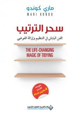 The Life Changing Magic Of Tidying (Arabic)