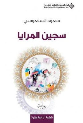 Prisoner Of Mirrors (Arabic)