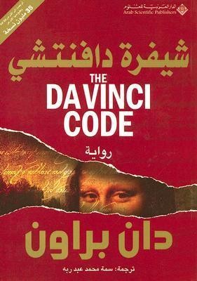 Davinchi Code (Arabic)