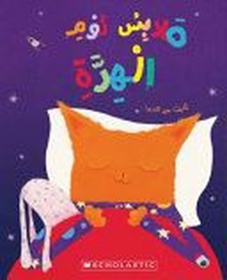 (Arabic)The Cat's Pyjamas