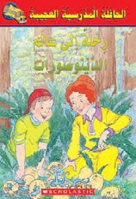 (Arabic)Magic School Bus: Dinosaur Detectives