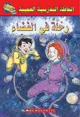 (Arabic)Magic School Bus: Space Explorers