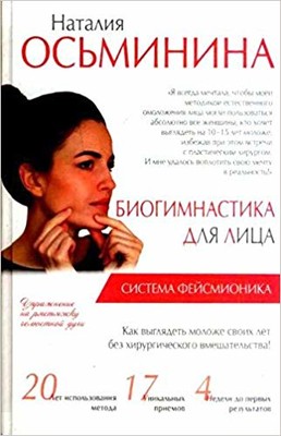 Biogimnastika dlya litsa: sistema feysmionika(Biogimnastics for the face: a system of feysmionika)