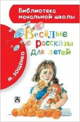 Veslye rasskazy dlya detey(Funny stories for children)