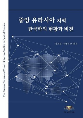 The Current Status and Vision of Korean Studies in Central Eurasia