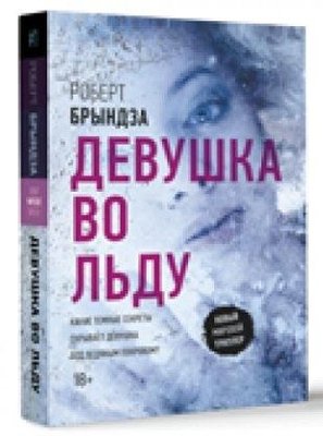 Devushka vo ldu (The girl in the ice)