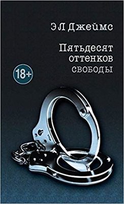 Pyatdesyat ottenkov svobody (Fifty shades freed)