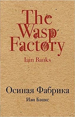 Osinaya Fabrika(The wasp factory)